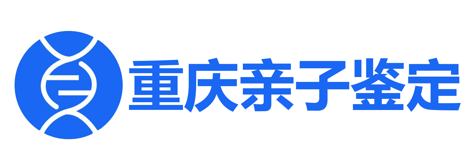 重庆亲子鉴定网